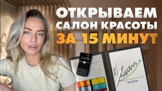 видео: Бизнес план за 15 минут ! Открываем салон красоты ! картинка: Бизнес план за 15 минут ! Открываем салон красоты !