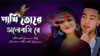 পাখি । Pakhi | পাখি তোরে ভালোবাসি রে | Rubel Khandokar | জোসনা রাতে পাতার ফাঁকে । SHEIKH TANVIR RT