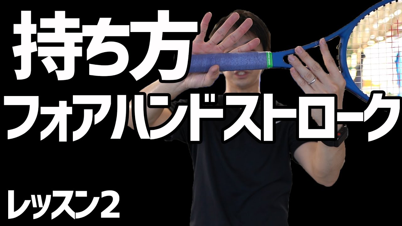 テニス】初心者レッスン2：フォアハンドストロークの持ち方(グリップ
