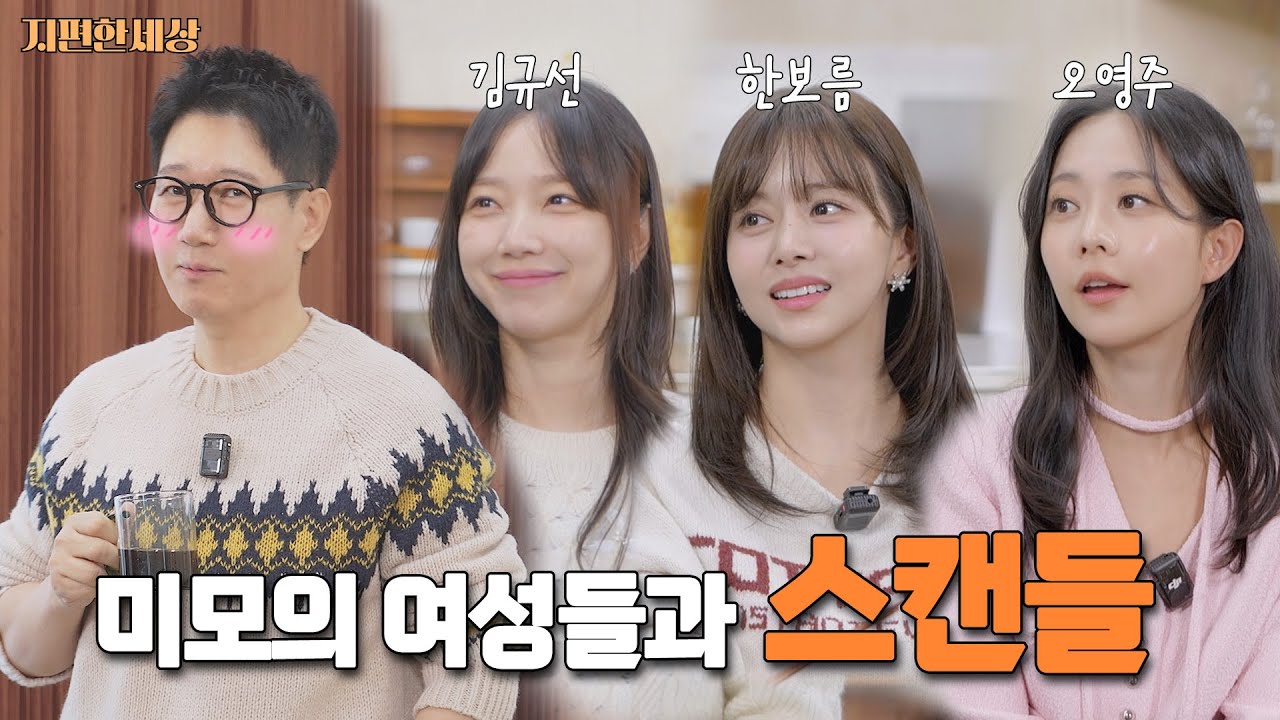 С какого момента ты стал(а) таким очаровательным(ой)? | Ким Гю-Сон, Хан Бо-Рым и О Ён-Джу