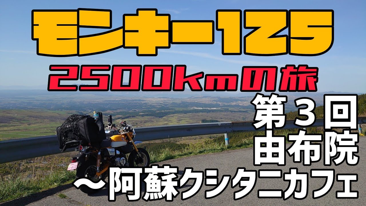 モンキー125！2500kmの旅！第３回由布院～阿蘇クシタニカフェ