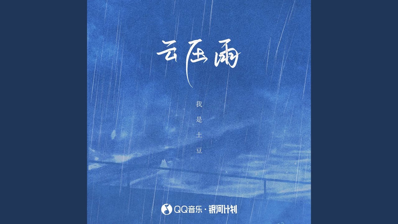 Watch 云压雨 (伴奏) on YouTube Watch 云压雨 (伴奏) on YouTube