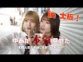 【先陣三浦】ゆあが本気見せた in 大阪【100人の方本当に感謝でしかない】