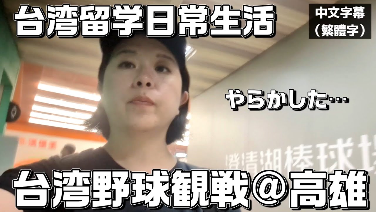 【留学生活】台湾野球を観戦しにやってきて中国語が聞き取れずに失敗した日【台湾留学】#台湾 #taiwan