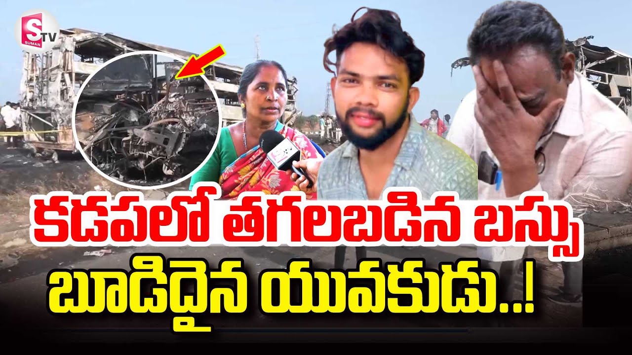 Kadapa Travels Bus Fire Incident | Mother Emotional Words | Travels Bus Latest Updates