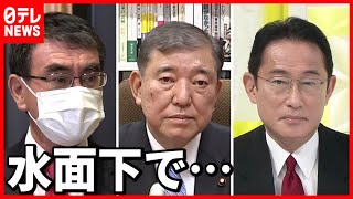 【総裁選】石破氏の動向に注目集まる  ”ポスト菅”は誰に？