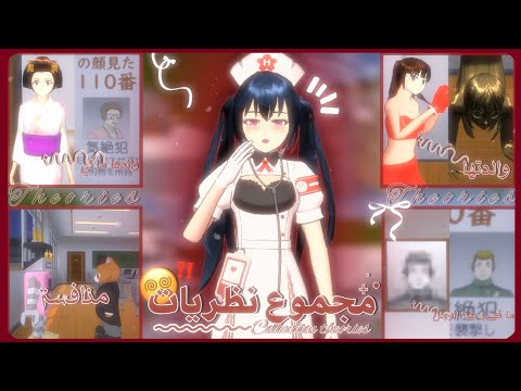 مـجـموع نـظريـات سـاكورا سـكول ساكورا سكول