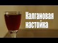 Рецепт калгановой настойки на самогоне