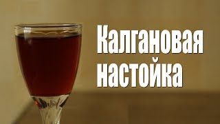 Рецепт калгановой настойки на самогоне