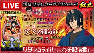 ノッチ配信者パチンコライブの配信のサムネイル画像