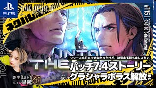 Scapegoat ひかる　14点まとめ FF14/GaiaDC】参加型｜パッチ7.4メインストーリー・グラシャラボラス