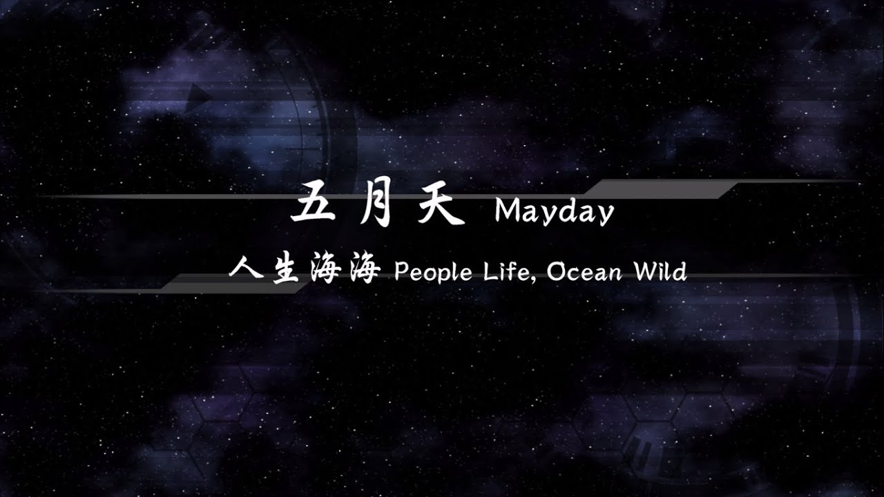 2010／五月天Mayday／人生海海People Life,Ocean Wild『動態歌詞Lyrics