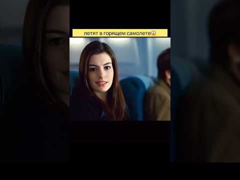 🎥 Пассажиры 2008 #фильмышортс #кино #фильмы #топфильмов #рекомендации #shorts