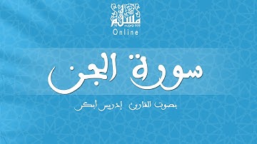 قراءة خاشعة بصوت القارئ إدريس أبكر -  سورة الجن