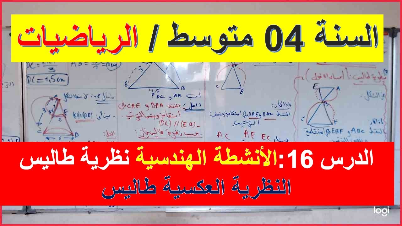 السنة 04 متوسط الرياضيات الدرس 16 الانشطة الهندسية نظرية طاليس ونظرية طاليس العكسية