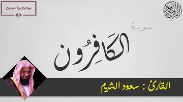 القرآن الكريم - سورة الكافرون - القارئ سعود الشريم
