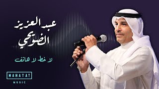 عبد العزيز الضويحي | لاخط لاهاتف