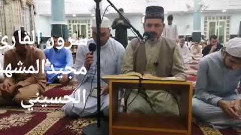 تلاوة عيد الأضحى المبارك 1440هج للمقرئ الشيخ مجيد عواد المشهداني