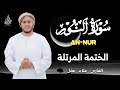 سورة النور تلاوة جميلة وراحة نفسية القارئ علاء عقل    