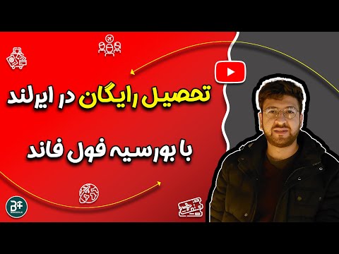 تصویری: بازدید از ایرلند با بودجه