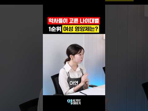 <strong>약사들이</strong> 고른 나이대별 1순위 여성영양제