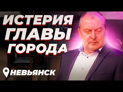 Глава администрации г. Невьянск боится приёма граждан 3ч. , Свердловская область