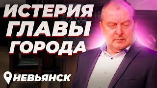 Глава администрации г. Невьянск боится приёма граждан 3ч. , Свердловская область