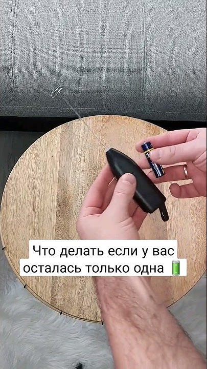 что делать если осталась только одна батарейка, а тебе срочно ...