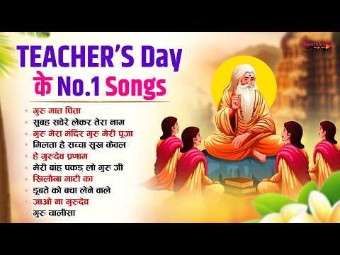 शिक्षक दिवस स्पेशल 2026 Teachers Day Song | Special Bhajan| Guru Bhajan |Bhajan | Teachers Song 2026
