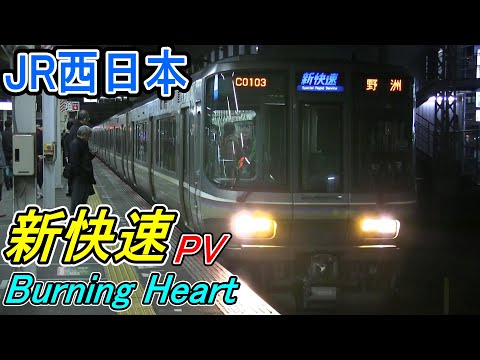 [鉄道PV]　JR西日本 新快速 「Burning Heart」 223系・225系 京阪神を高速走行