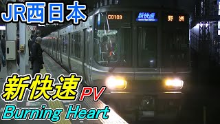 [鉄道PV]　JR西日本 新快速 「Burning Heart」　京阪神を高速走行 223系・225系