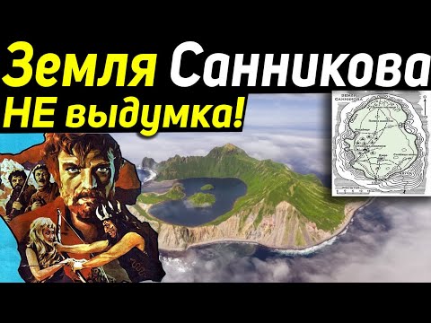 ✅ "На Севере есть земля, которая не пускает нас..."  Земля Санникова выдумка или реальность?