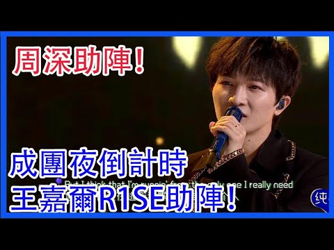 成團夜倒計時：周深王嘉爾R1SE硬糖少女303助陣！|創造營2021|綜劇安利社