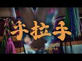 stillichimiya × CORNER 角落「手拉手」official MV
