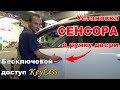 Установка сенсора в ручку двери | Реализация бесключевого доступа | Starline S96 | Функция Keyless