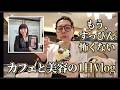 【アラカンファッション】５０代 / ６０代 ファッション 眉のアートメイク２回目の施術と１人カフェの日 Vlog