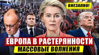 Европа в растерянности. Массовые волнения. Раскол усиливается. Новости Европы
