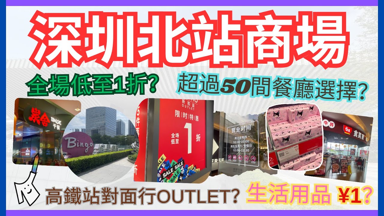 ［深圳商場］深圳北站【濱果空間】🚅連接地鐵站+高鐵站對面｜平民美食集中地｜📸餐廳逐間拍-帶你遊走2層高商場｜📜一齊睇餐牌，食物價錢平高鐵站一倍？｜👗竟然仲有Outlet行-超大舖位&貨品低至1折
