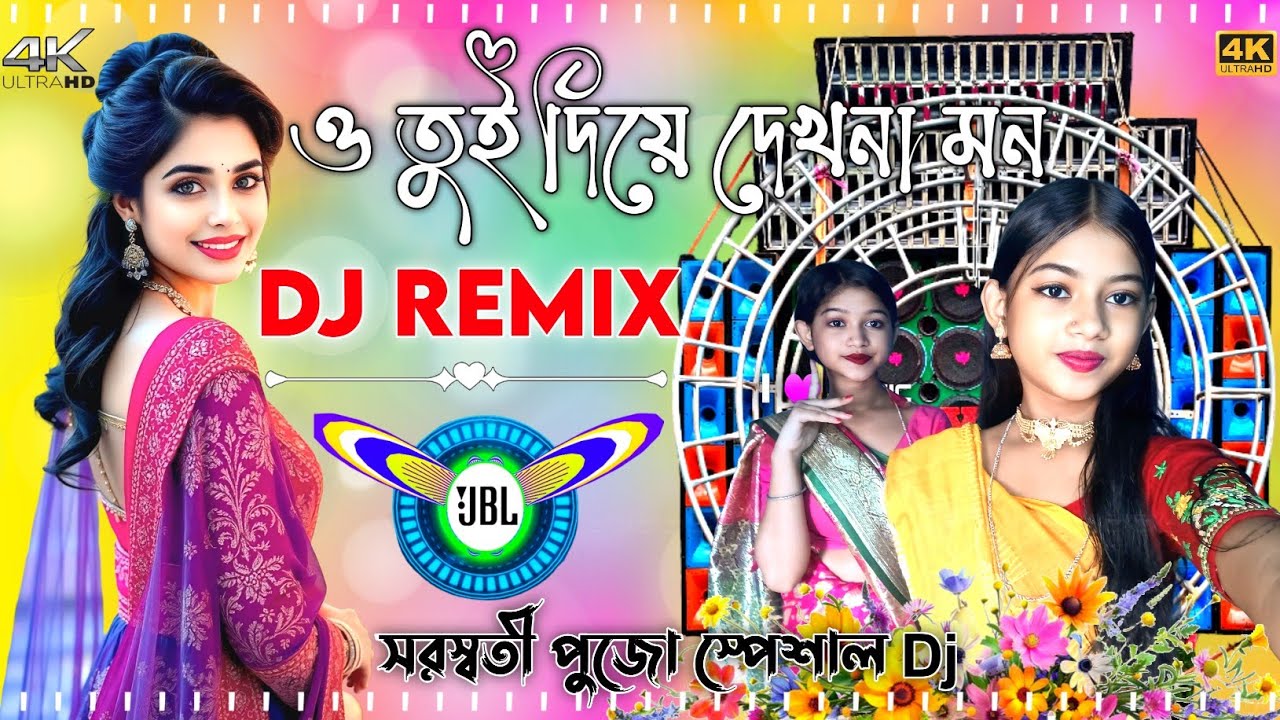 O Tui Diye Dekhna Mon Dj Remix 2026 Pancharas + Orchestra New Dj মাতাল ডান্স ধামাকা গান ২০২৬ Dj DBK 
