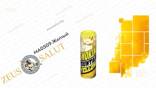 MA0509 Yellow | Цветной дым желтый