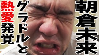 みくる。グラドルと付き合えてどんな気持ちだ？