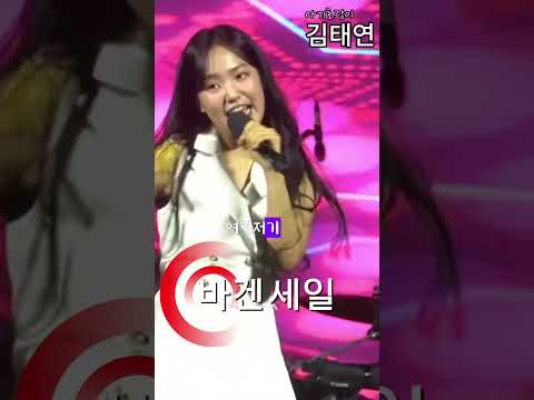 깜찍 발랄 아기호랑이 김태연 바겐세일 김태연 Tv