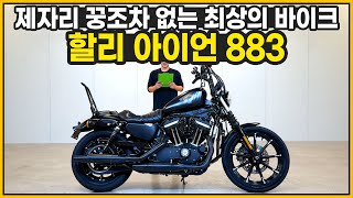 (판매완료)#할리데이비슨 #아이언883 &#39;제자리 꿍 조차 없는 최상의 상태 아이언 883&#39;