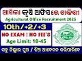 କୃଷି ଅଫିସରେ ଆସିଲା 2025 ! Agricultural Office Recruitment 2025 ! Odisha Government Job