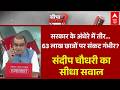 CBSE OSM Controversy | Sandeep Chaudhary: सरकार के अंधेरे में तीर..63 लाख छात्रों पर संकट गंभीर?