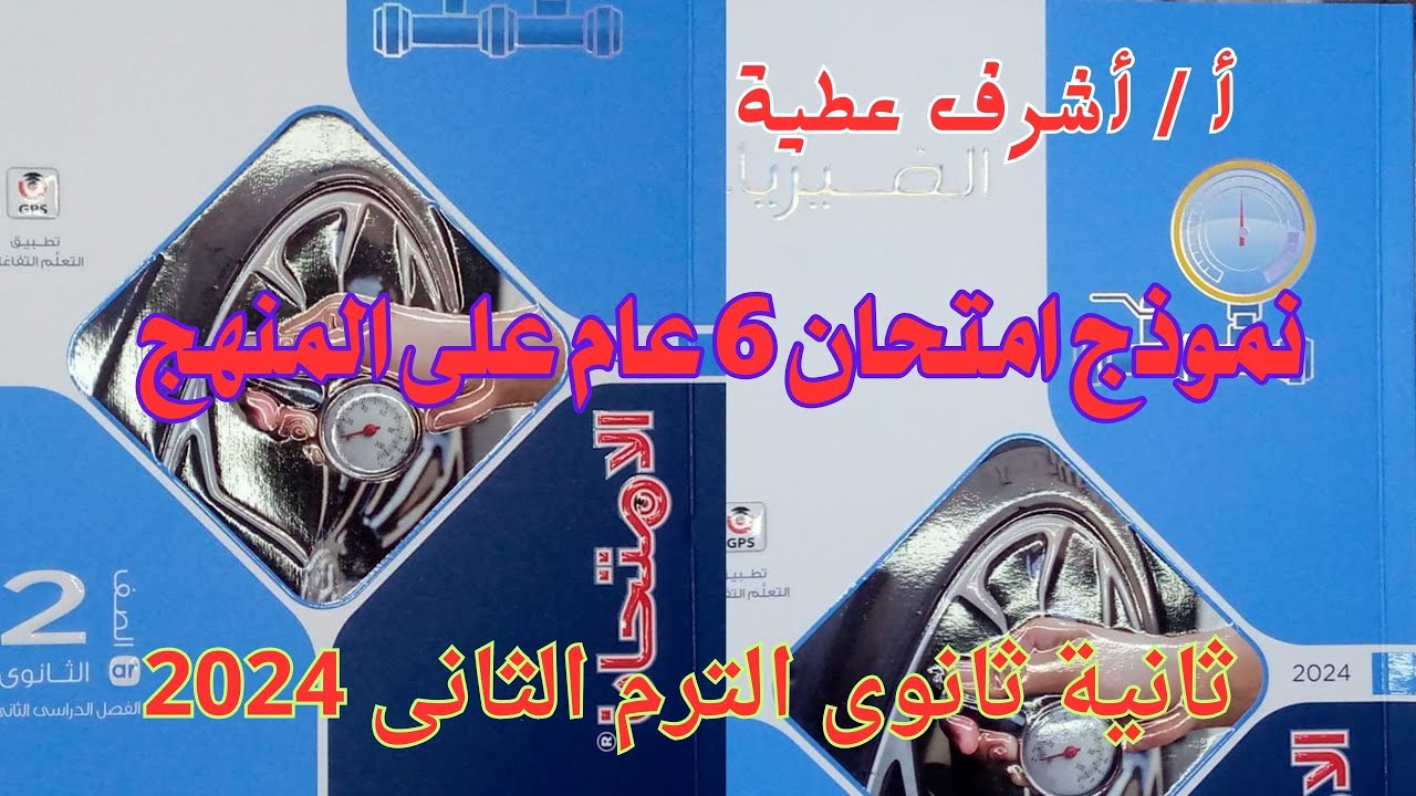 حل نموذج امتحان 6 عام على المنهج  كتاب الامتحان فيزياء ثانية ثانوى الترم الثانى 2024
