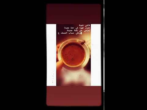 حالات واتس حمزة نمرة فاضي شويه نشرب قهوة