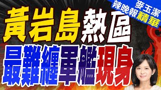 美航母單艦衝黃岩島 遭遇最難纏軍艦黃岩島熱區 最難纏軍艦現身【麥玉潔辣晚報】精華版  @CtiNews