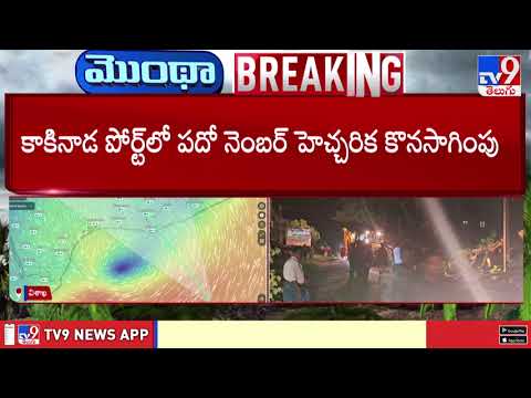 తుఫాన్ మరికొన్ని గంటల పాటు వాయువ్య దిశగానే పయనిస్తది : Jagannadh Kumar | Cyclone Montha - TV9 - TV9