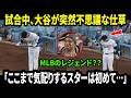 【大谷翔平】「ここまで気配りするスターは初めて…」大谷が試合中に見せた突然の不思議な仕草。その裏にいた特別な人物に全米が感嘆した。【海外の反応/MLB/速報】